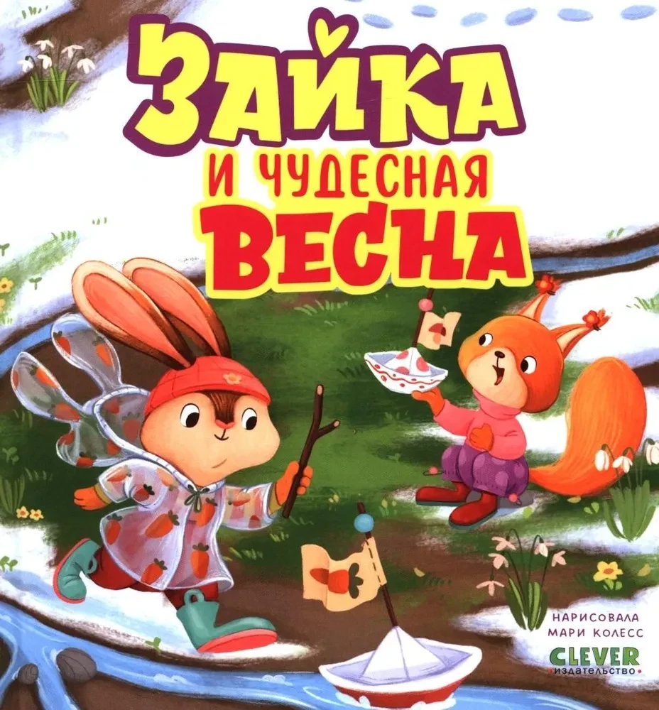 Zaika un brīnišķīgā pavasara