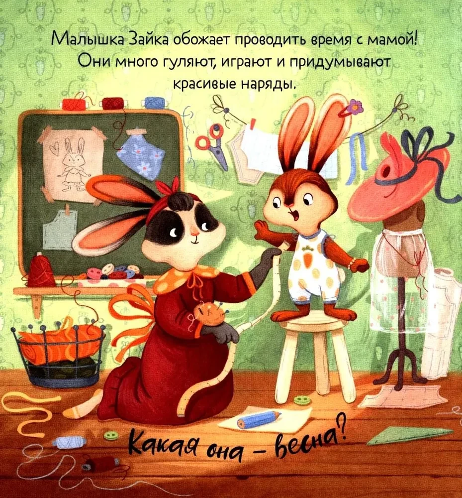 Zaika un brīnišķīgā pavasara
