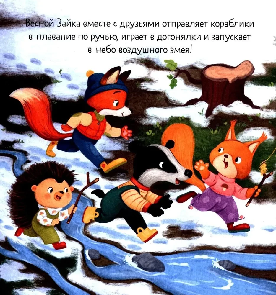 Zaika un brīnišķīgā pavasara