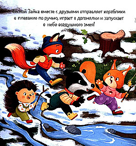 Zaika un brīnišķīgā pavasara