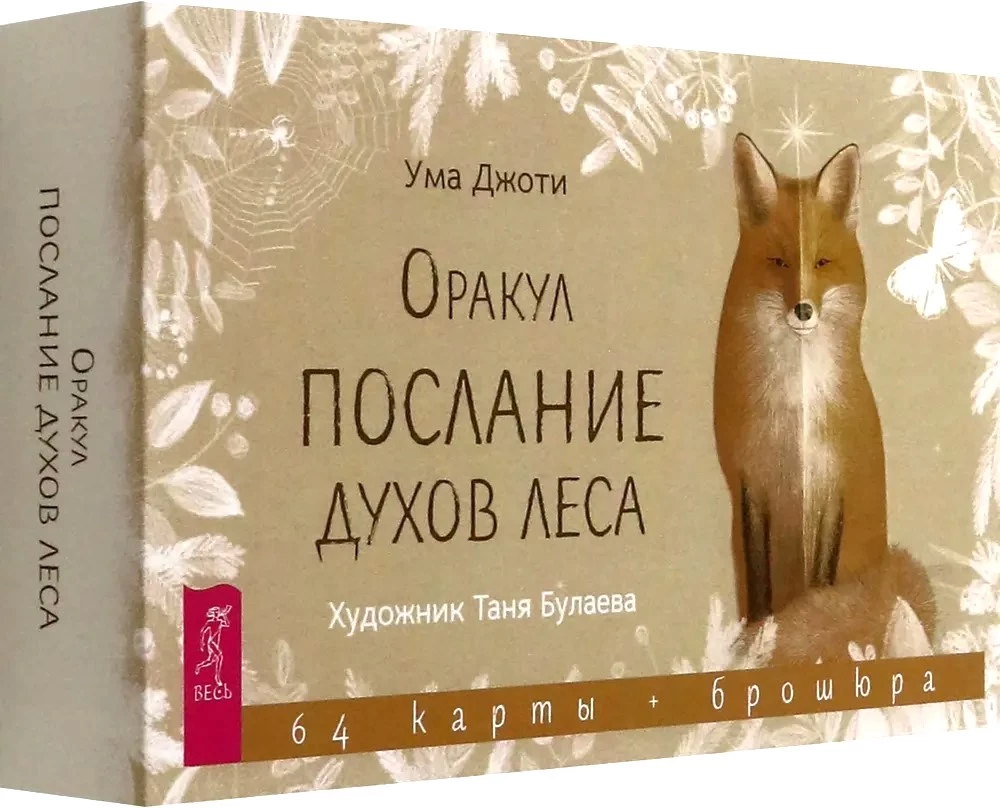 Orakuls Vēstījums meža gariem (64 kartes + brošūra)