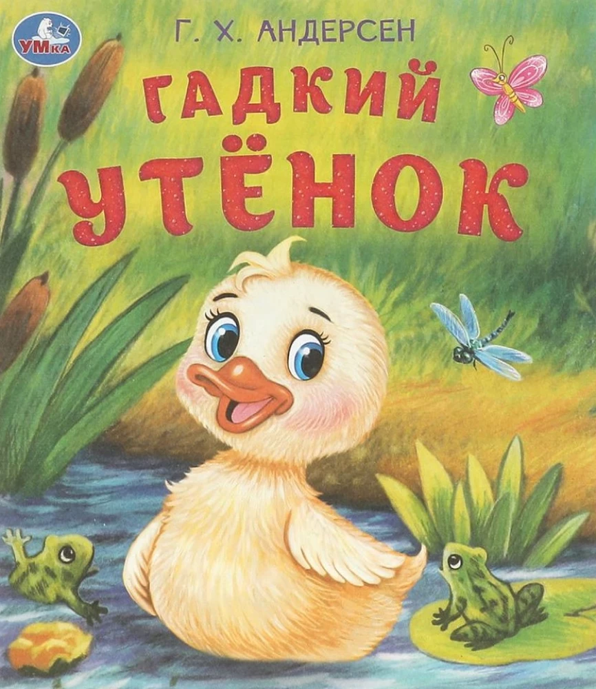 Гадкий утёнок