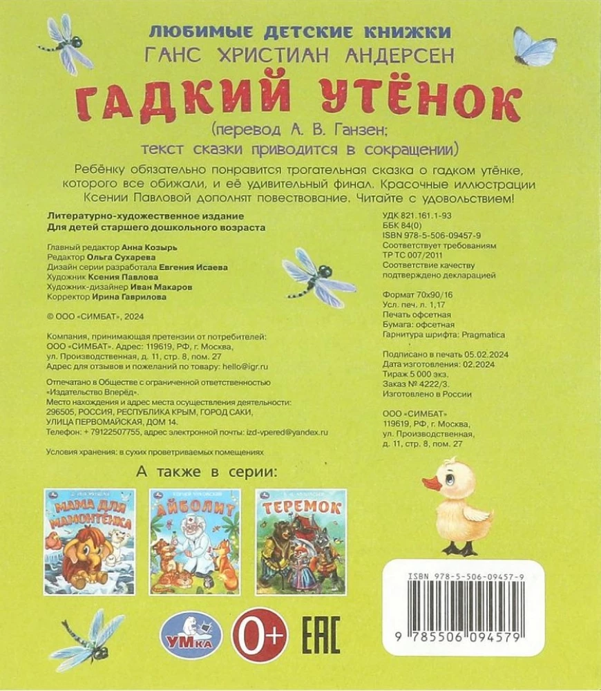 Гадкий утёнок