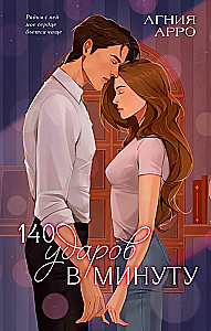 140 ударов в минуту