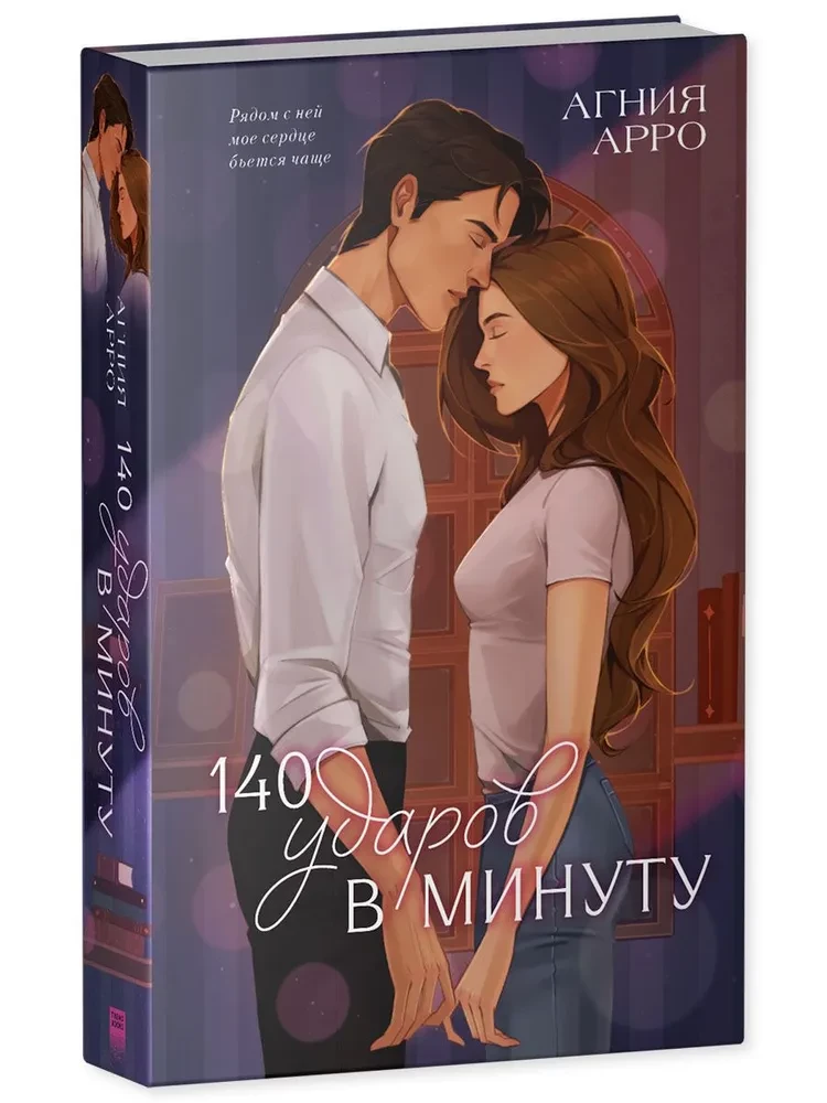 140 ударов в минуту