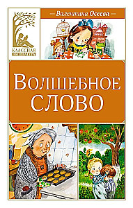 Волшебное слово
