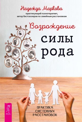 Возрождение силы рода. Практика системных расстановок