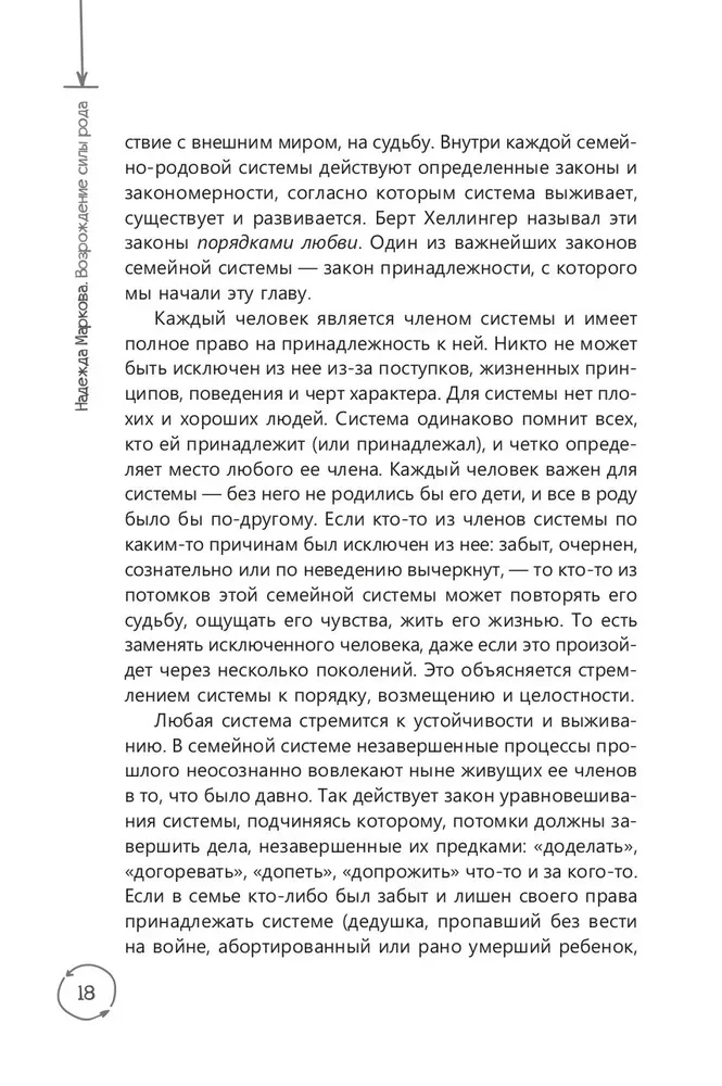 Atdzimšana dzimtas spēkam. Sistēmisko pozīciju prakse