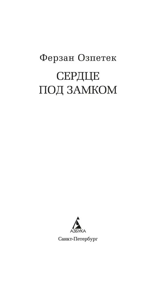 Сердце под замком