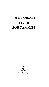 Сердце под замком