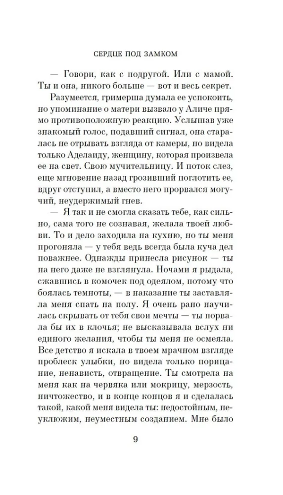 Сердце под замком
