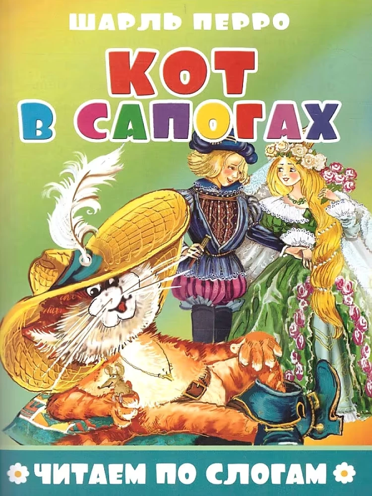 Кот в сапогах. Читаем по слогам