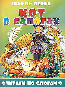 Кот в сапогах. Читаем по слогам