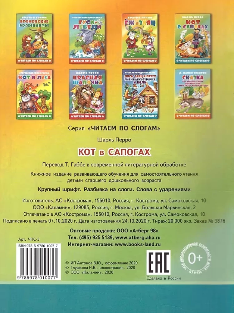 Кот в сапогах. Читаем по слогам