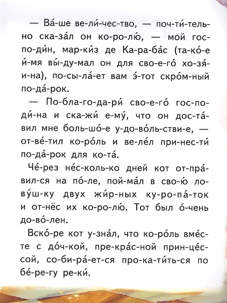 Кот в сапогах. Читаем по слогам