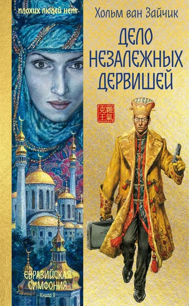Neatkarīgo dervišu lieta