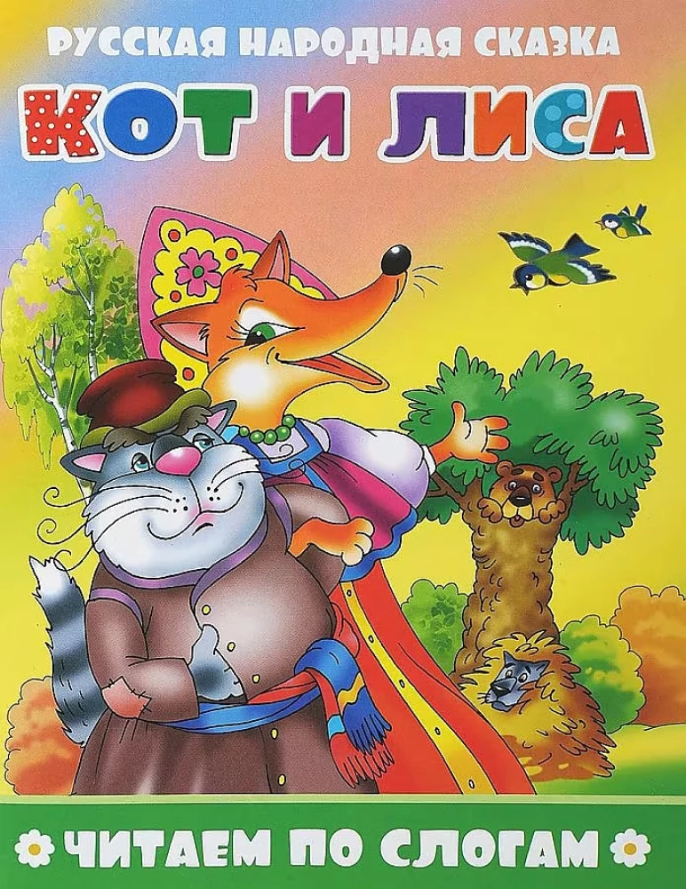 Kaķis un lapsa