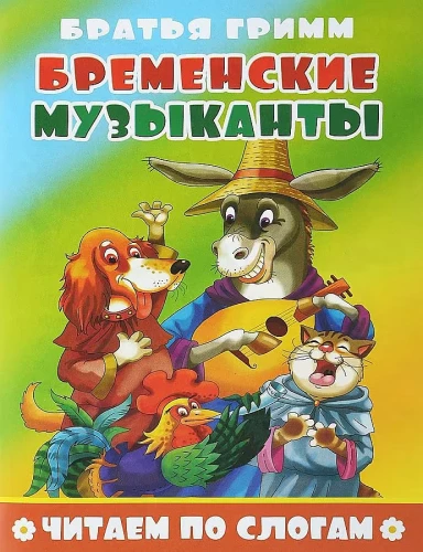 Brēmenes mūziķi. Lasām pa zilbēm
