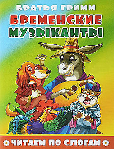 Бременские музыканты. Читаем по слогам