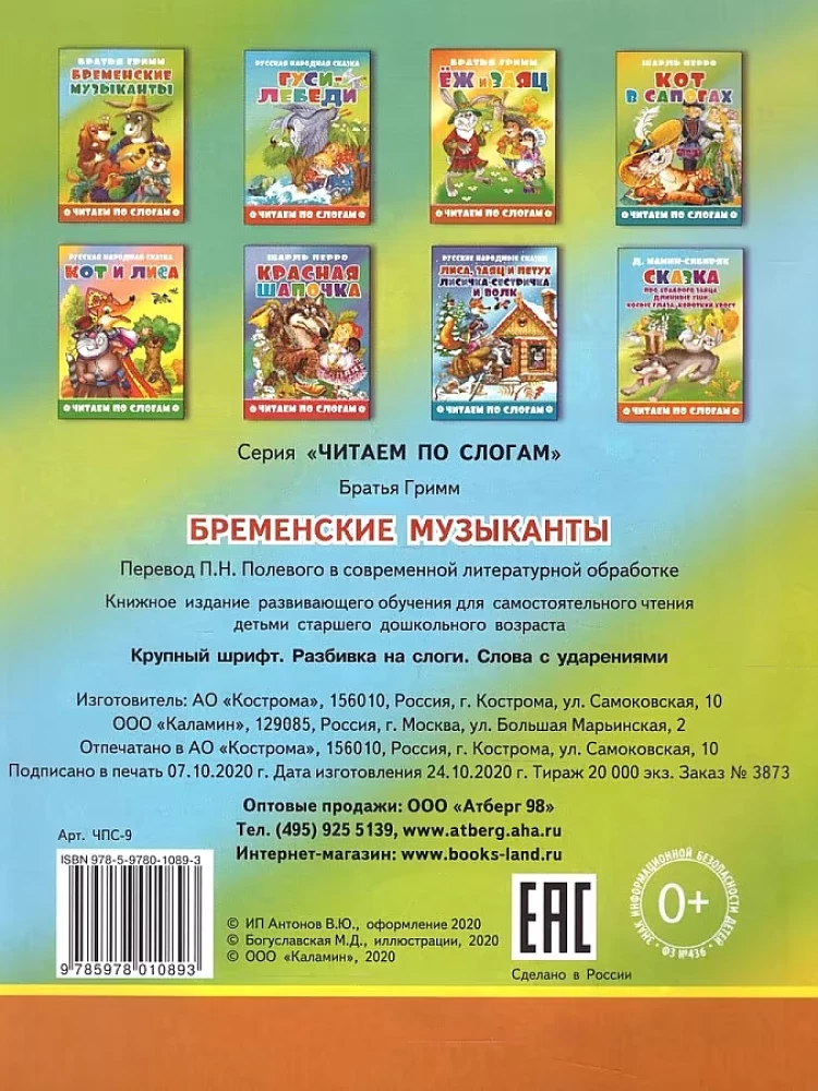 Бременские музыканты. Читаем по слогам