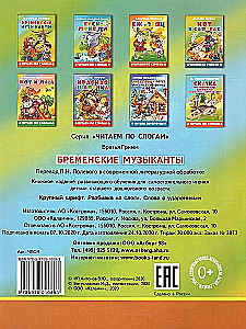 Бременские музыканты. Читаем по слогам