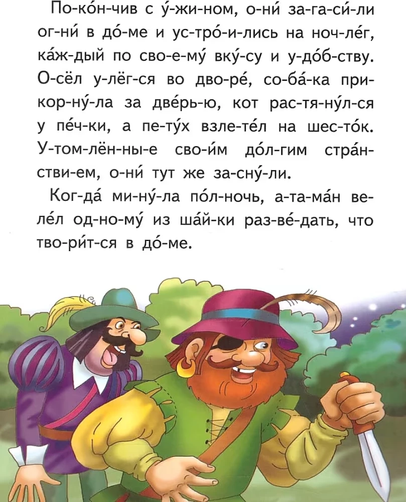 Бременские музыканты. Читаем по слогам
