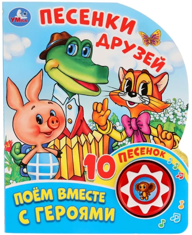 Песенки друзей