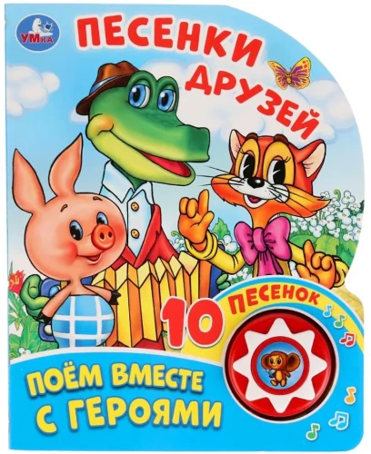 Песенки друзей