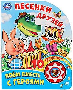Песенки друзей