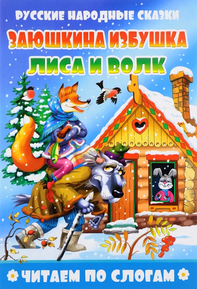 Заюшкина избушка. Лиса и волк