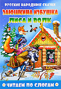 Заюшкина избушка. Лиса и волк