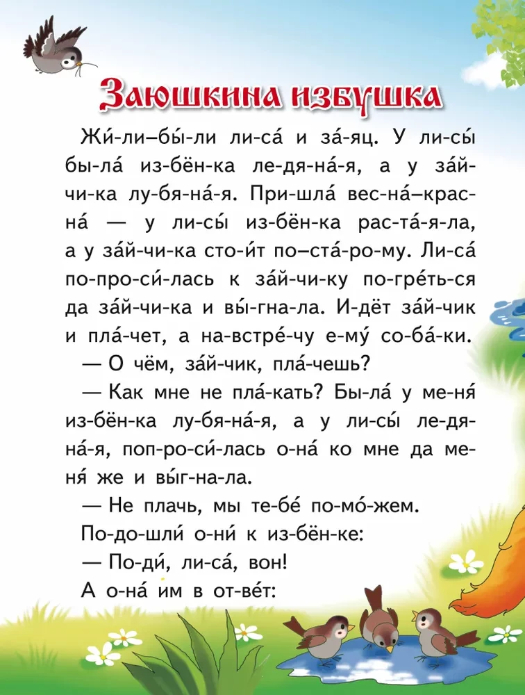 Заюшкина избушка. Лиса и волк