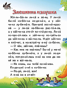 Заюшкина избушка. Лиса и волк