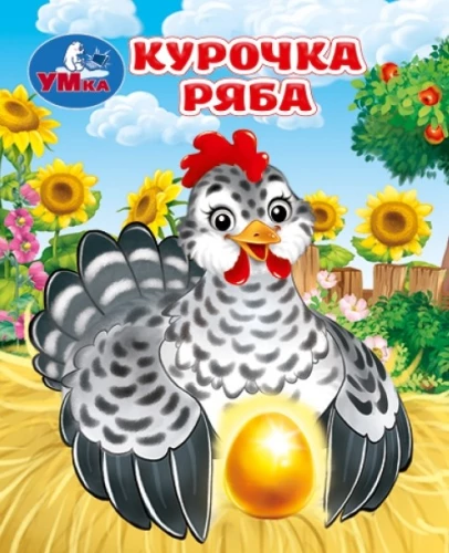 Курочка ряба