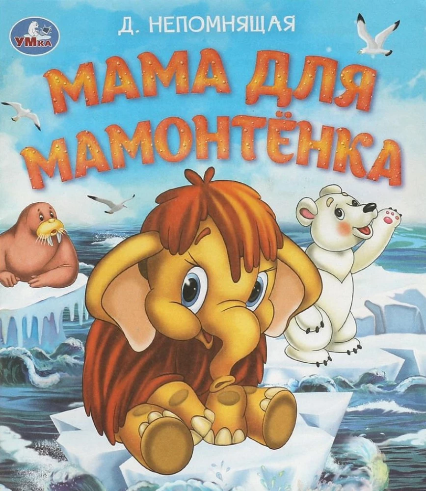 Mamma Mammutēnam