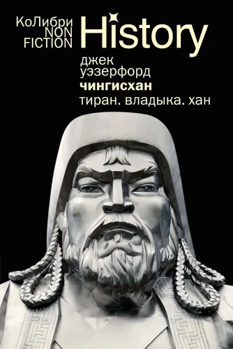 Čingishans. Tirāns. Valdnieks. Hans