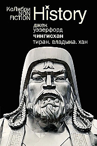 Čingishans. Tirāns. Valdnieks. Hans
