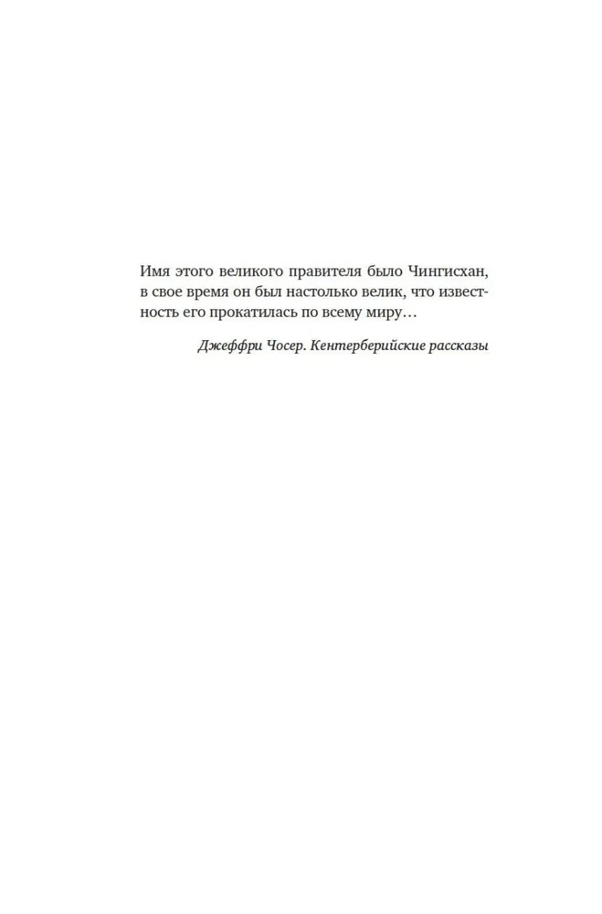 Čingishans. Tirāns. Valdnieks. Hans