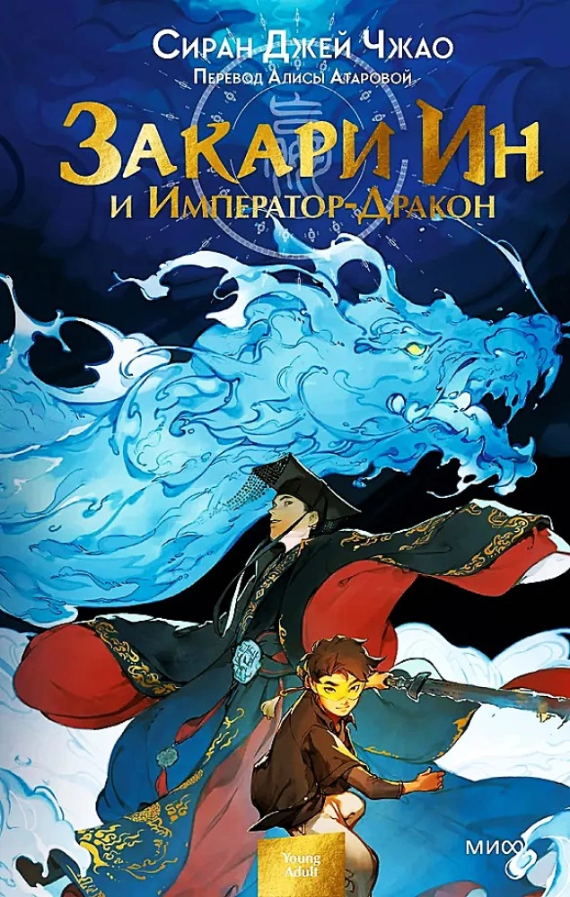 Zakari In un Imperators-Pūķis