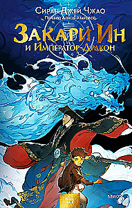 Zakari In un Imperators-Pūķis