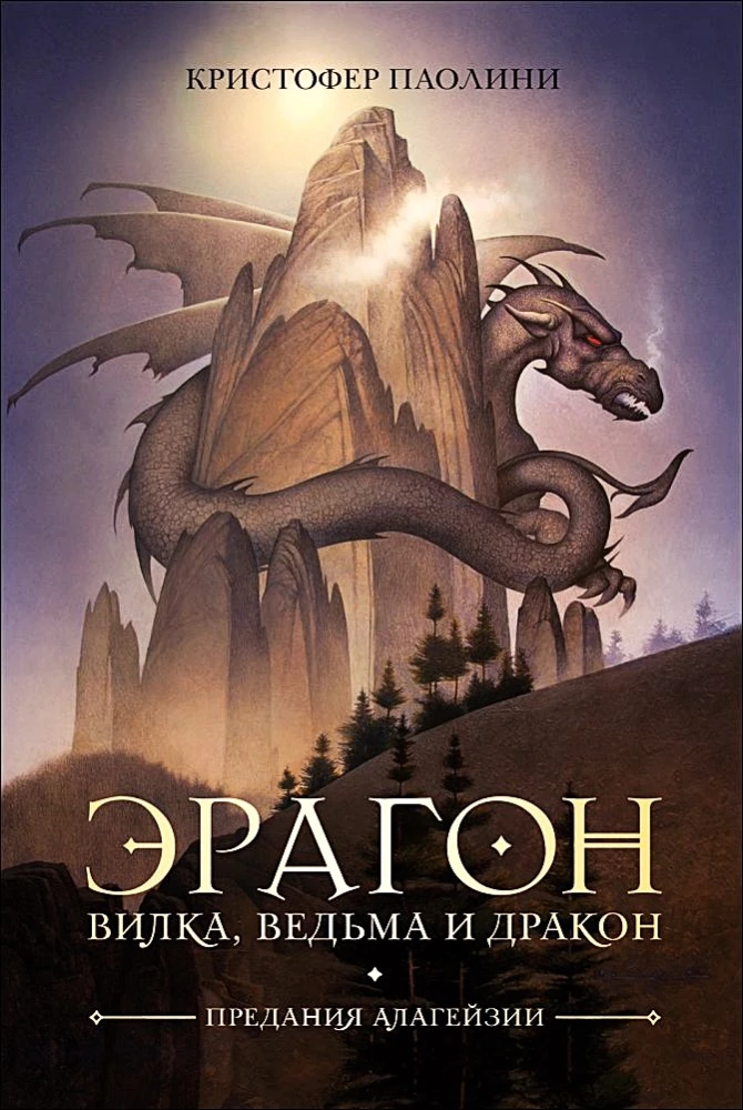 Eragons. Dakša, Ragana un Pūķis