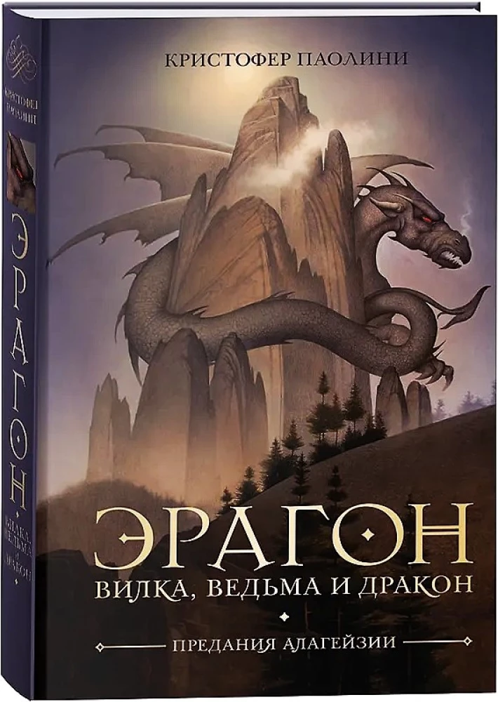 Eragons. Dakša, Ragana un Pūķis