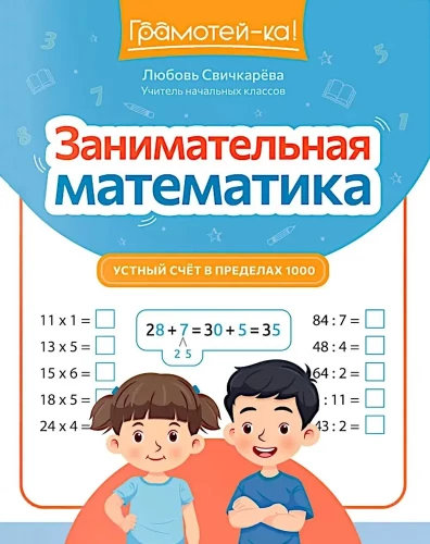 Aizraujoša matemātika. Mutiskā skaitīšana līdz 1000