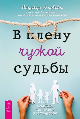 В плену чужой судьбы. Практика системных расстановок