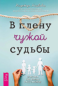 В плену чужой судьбы. Практика системных расстановок