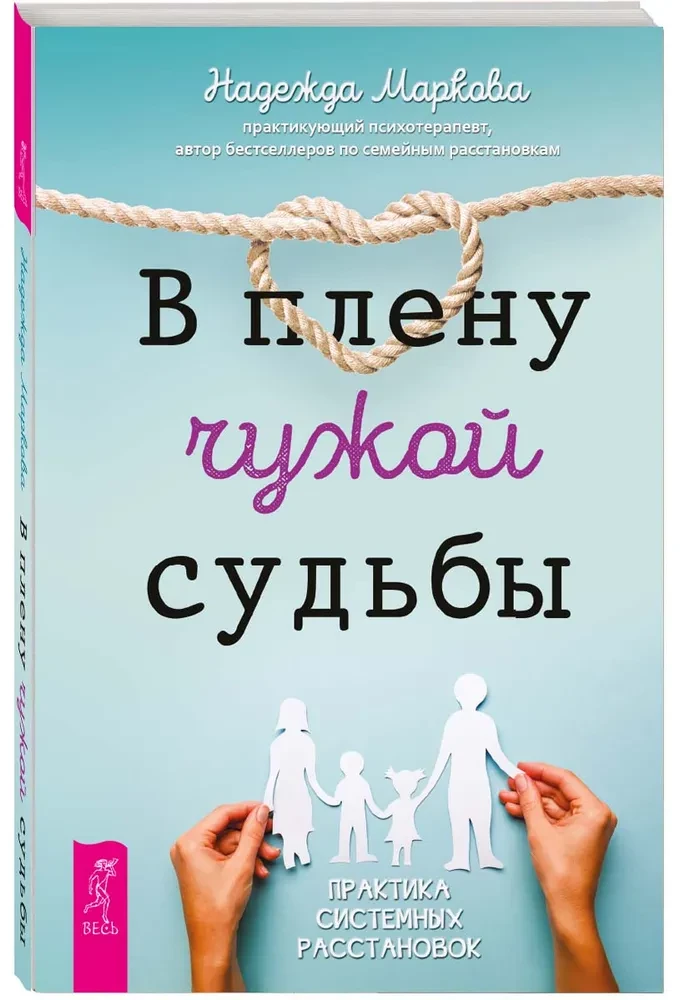 В плену чужой судьбы. Практика системных расстановок
