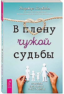 В плену чужой судьбы. Практика системных расстановок
