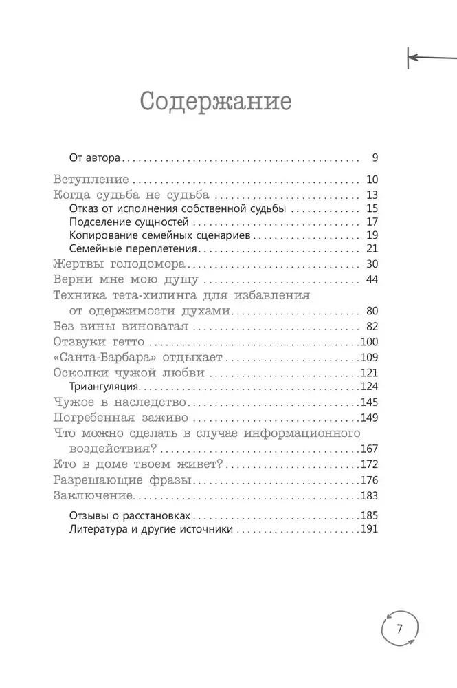 В плену чужой судьбы. Практика системных расстановок