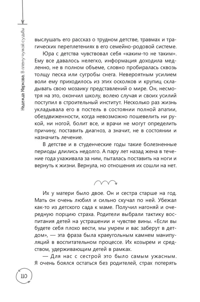 В плену чужой судьбы. Практика системных расстановок