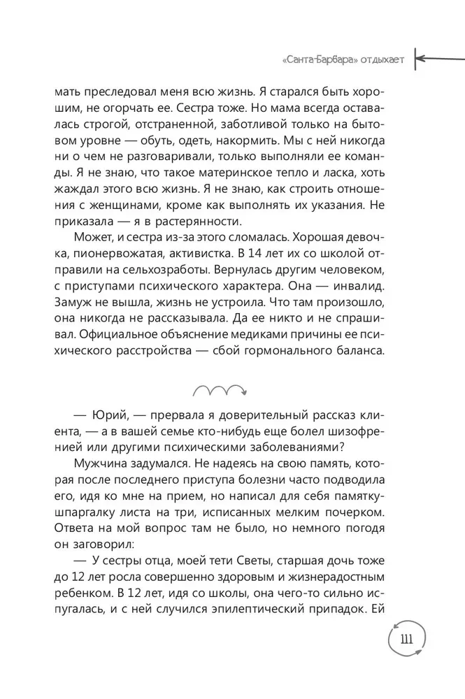 В плену чужой судьбы. Практика системных расстановок